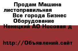 Продам Машина листоправильная UBR 32x3150 - Все города Бизнес » Оборудование   . Ненецкий АО,Носовая д.